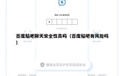 百度贴吧聊天安全性高吗（百度贴吧有风险吗）