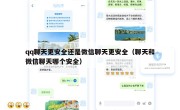 qq聊天更安全还是微信聊天更安全（聊天和微信聊天哪个安全）