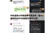 手机连接wifi微信聊天安全吗（连wifi聊微信会不会被看见聊天记录）