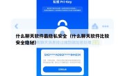 什么聊天软件最隐私安全（什么聊天软件比较安全隐秘）