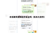 木乐聊天视频软件安全吗（乐木几软件）