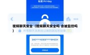 视频聊天安全（视频聊天安全吗 会被监控吗）