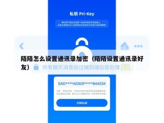 陌陌怎么设置通讯录加密（陌陌设置通讯录好友）