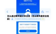怎么通过聊天建立安全感（怎么聊天最安全隐蔽）