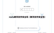 mata聊天软件安全码（聊天软件安全性）