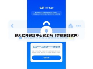 聊天软件解封中心安全吗（群聊解封软件）