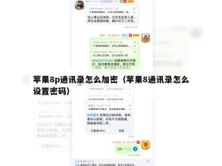 苹果8p通讯录怎么加密（苹果8通讯录怎么设置密码）