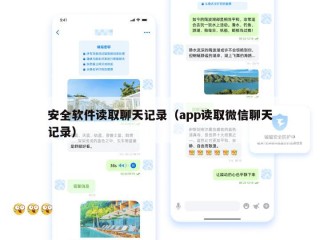 安全软件读取聊天记录（app读取微信聊天记录）