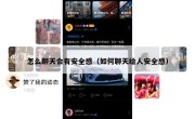 怎么聊天会有安全感（如何聊天给人安全感）