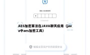 AES加密算法在JAVA聊天应用（java中aes加密工具）