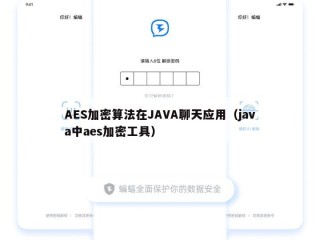 AES加密算法在JAVA聊天应用（java中aes加密工具）
