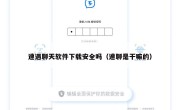 速遇聊天软件下载安全吗（速聊是干嘛的）