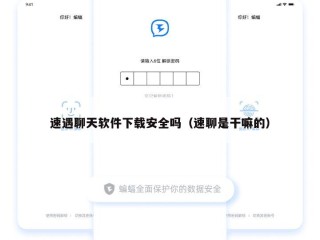 速遇聊天软件下载安全吗（速聊是干嘛的）