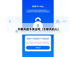 不聊天就不安全吗（不聊天的人）