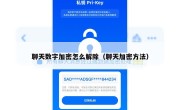 聊天数字加密怎么解除（聊天加密方法）