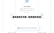 通讯加密艺术画（加密通讯电话）
