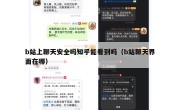 b站上聊天安全吗知乎能看到吗（b站聊天界面在哪）