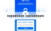 抖音密友聊天安全吗（抖音好友聊天安全吗）