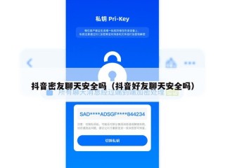 抖音密友聊天安全吗（抖音好友聊天安全吗）