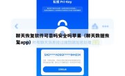 聊天恢复软件可靠吗安全吗苹果（聊天数据恢复app）
