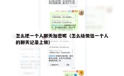 怎么把一个人聊天加密呢（怎么给微信一个人的聊天记录上锁）