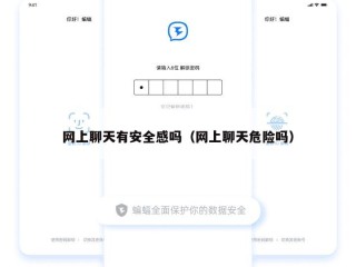 网上聊天有安全感吗（网上聊天危险吗）