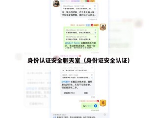 身份认证安全聊天室（身份证安全认证）