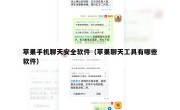 苹果手机聊天安全软件（苹果聊天工具有哪些软件）