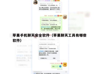 苹果手机聊天安全软件（苹果聊天工具有哪些软件）