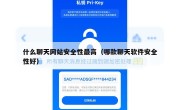 什么聊天网站安全性最高（哪款聊天软件安全性好）