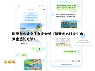 聊天怎么让女生有安全感（聊天怎么让女生有安全感的方法）