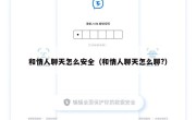 和情人聊天怎么安全（和情人聊天怎么聊?）