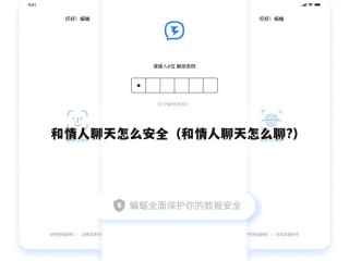 和情人聊天怎么安全（和情人聊天怎么聊?）