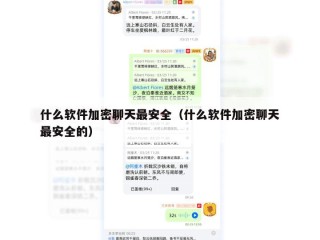 什么软件加密聊天最安全（什么软件加密聊天最安全的）