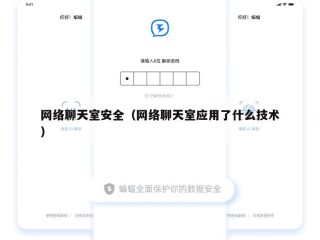 网络聊天室安全（网络聊天室应用了什么技术）