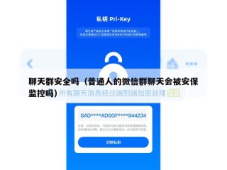 聊天群安全吗（普通人的微信群聊天会被安保监控吗）
