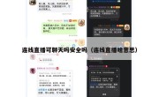 连线直播可聊天吗安全吗（连线直播啥意思）