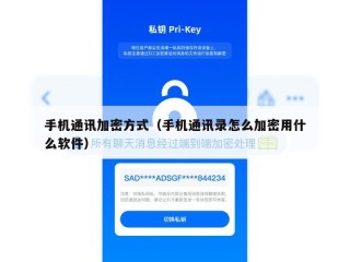 手机通讯加密方式（手机通讯录怎么加密用什么软件）