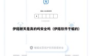 伊陌聊天是真的吗安全吗（伊陌软件干嘛的）