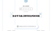 包含学习通上聊天安全吗的词条