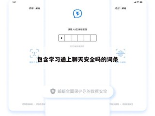 包含学习通上聊天安全吗的词条