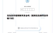 交友软件视频聊天安全吗（视频交友聊天软件哪个好）