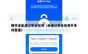 聊天未能通过安全检测（未通过安全检测不支持登录）