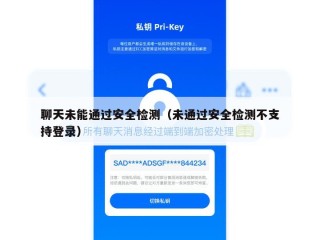 聊天未能通过安全检测（未通过安全检测不支持登录）