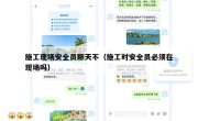 施工现场安全员聊天不（施工时安全员必须在现场吗）