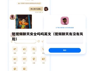 短视频聊天安全吗吗英文（视频聊天有没有风险）
