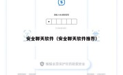 安全聊天软件（安全聊天软件推荐）