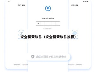 安全聊天软件（安全聊天软件推荐）