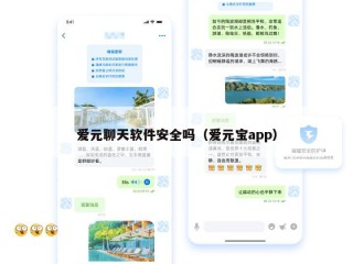 爱元聊天软件安全吗（爱元宝app）