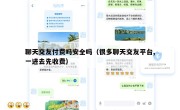 聊天交友付费吗安全吗（很多聊天交友平台,一进去先收费）
